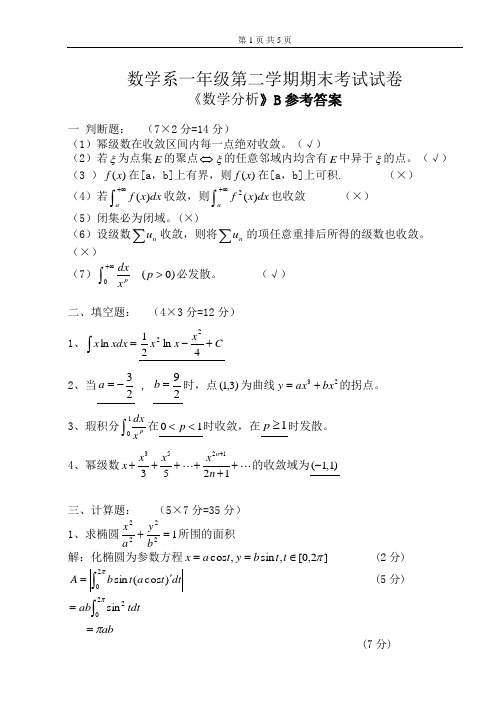 安庆师范学院：04—05 数学分析B卷答案
