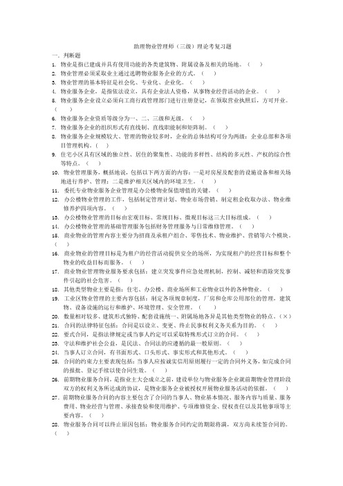 助理物业管理师(三级)理论考复习题