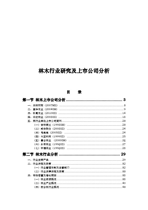 林木行业研究与上市公司分析报告