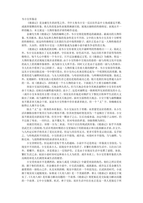 韦小宝形象论