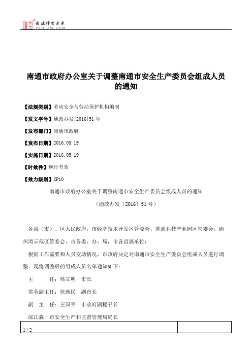 南通市政府办公室关于调整南通市安全生产委员会组成人员的通知