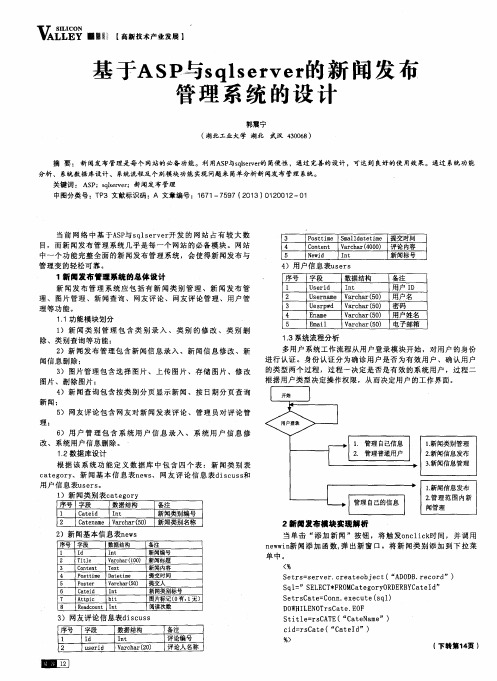 基于ASP与sqlserver的新闻发布管理系统的设计