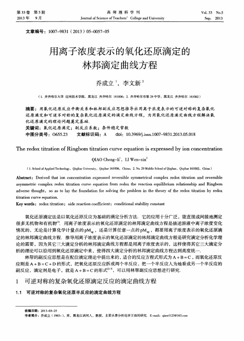 用离子浓度表示的氧化还原滴定的林邦滴定曲线方程