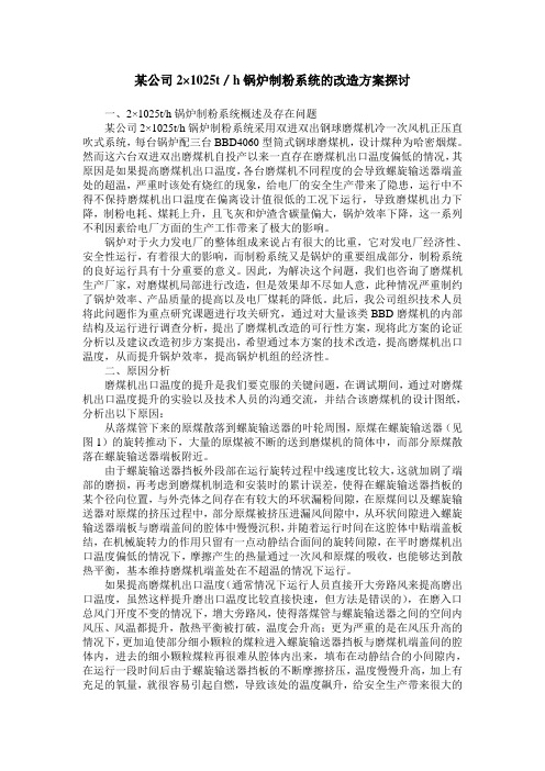 某公司2×1025t／h锅炉制粉系统的改造方案探讨