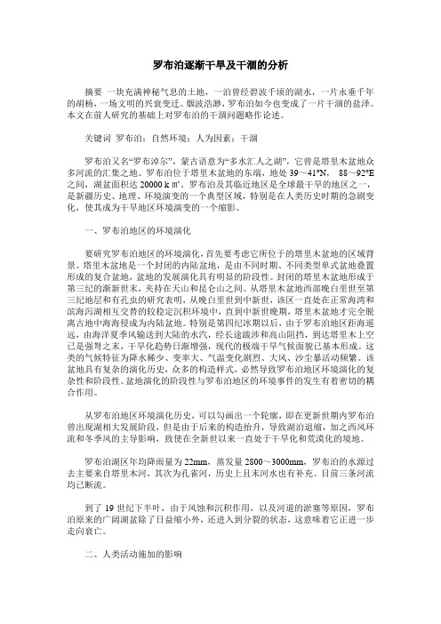 罗布泊逐渐干旱及干涸的分析