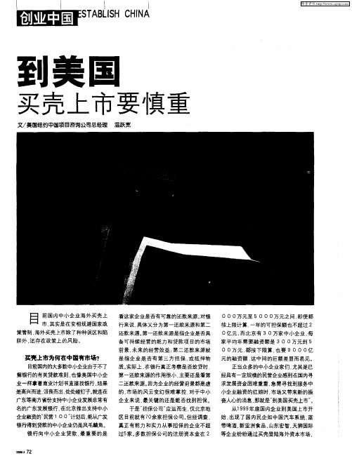 到美国买壳上市要慎重