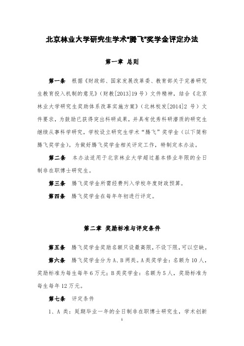 北京林业大学研究生学术腾飞奖学金评定办法