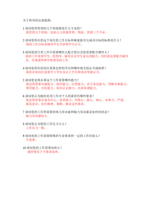 关于班导的访谈提纲