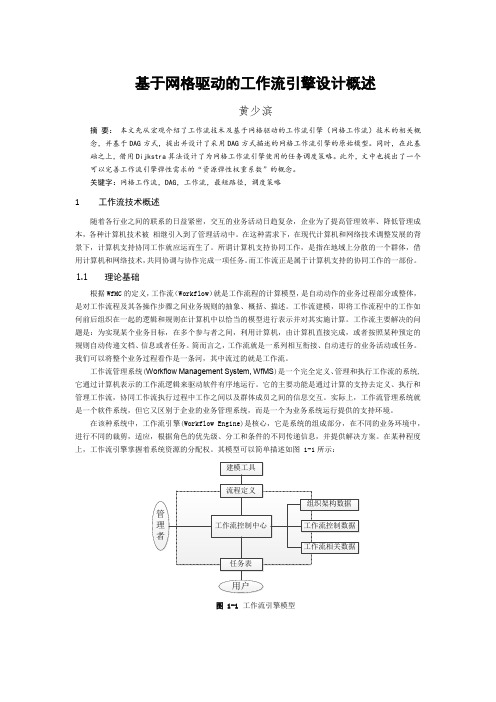 基于网格驱动的工作流引擎设计概述