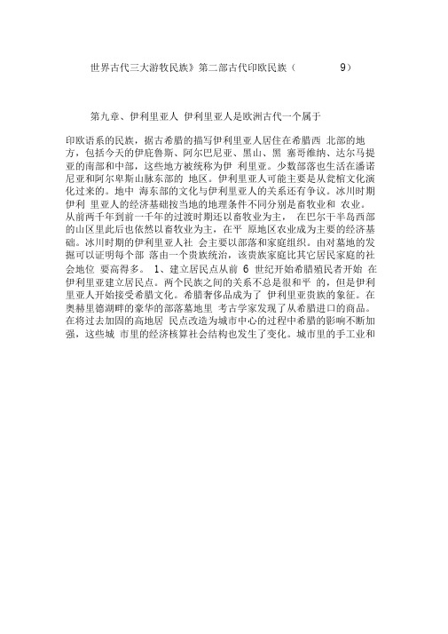 《世界古代三大游牧民族》第二部古代印欧民族(9)