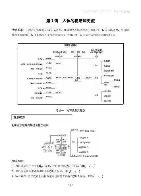 【VIP专享】步步高2015高考生物二轮讲义：专题5.2人体的稳态和免疫