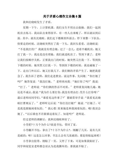 关于矛盾心理作文合集6篇范文精选