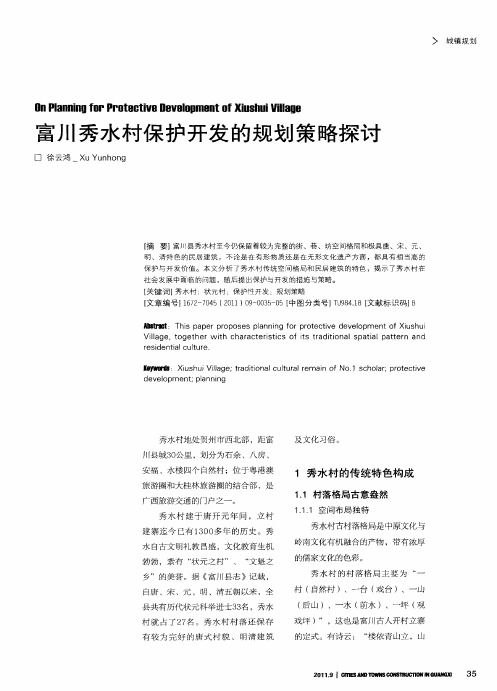 富川秀水村保护开发的规划策略探讨