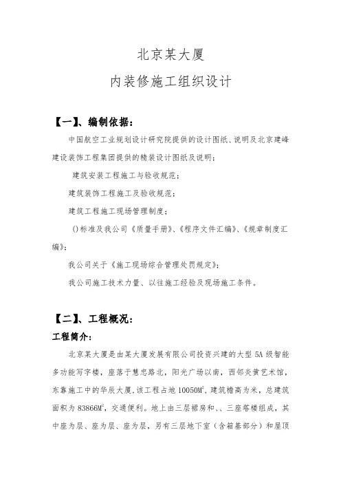 北京某大厦内装修施工组织设计方案(DOC76页)