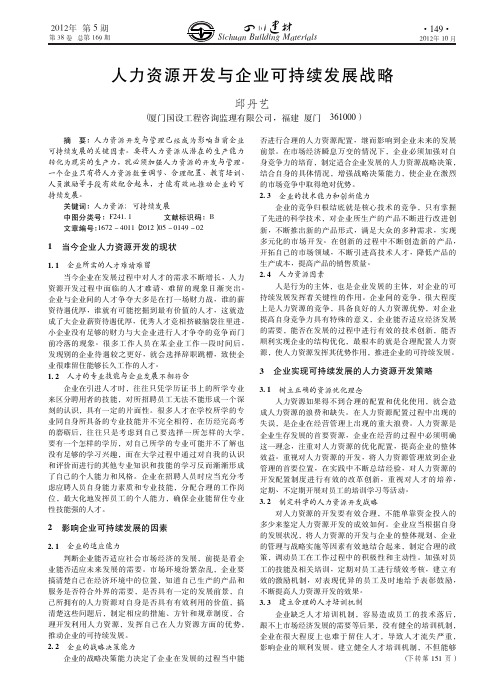 人力资源开发与企业可持续发展战略