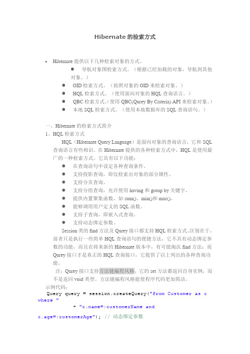 Hibernate的检索方式