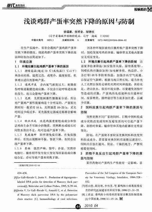 浅谈鸡群产蛋率突然下降的原因与防锖