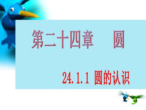 新人教版数学九年级上24.1.1圆的认识(共19张ppt)