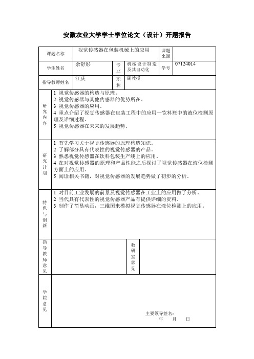 安徽农业大学学士学位论文(设计)开题报告1