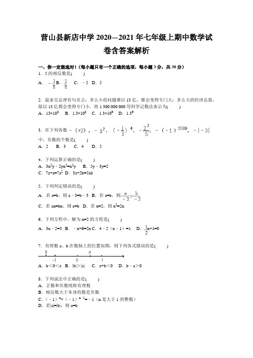 营山县新店中学2020—2021年七年级上期中数学试卷含答案解析