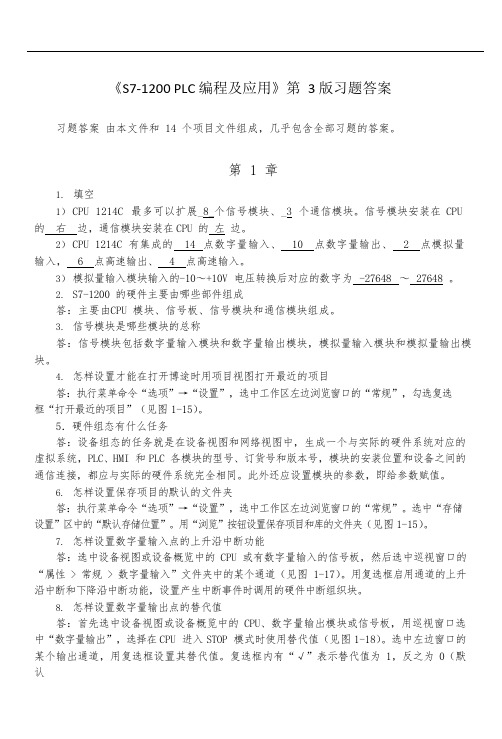 《S7-1200-PLC-编程及应用》第三版习题答案V2.0