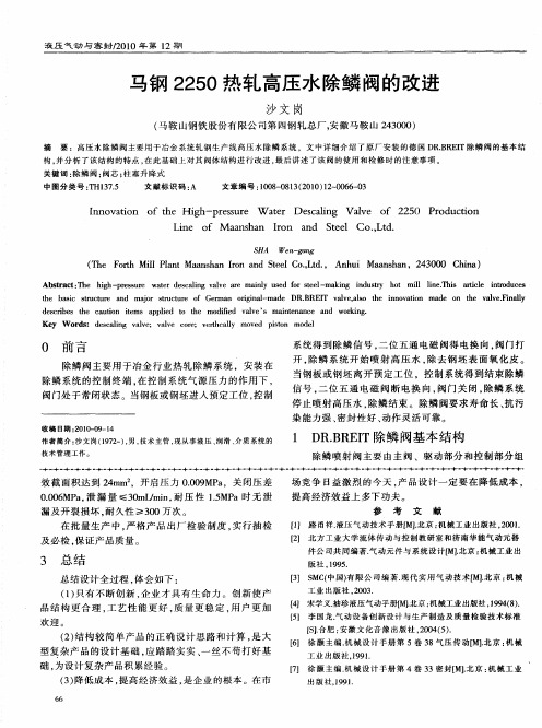 马钢2250热轧高压水除鳞阀的改进