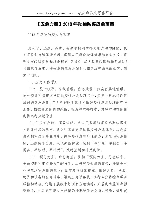 【应急方案】2018年动物防疫应急预案