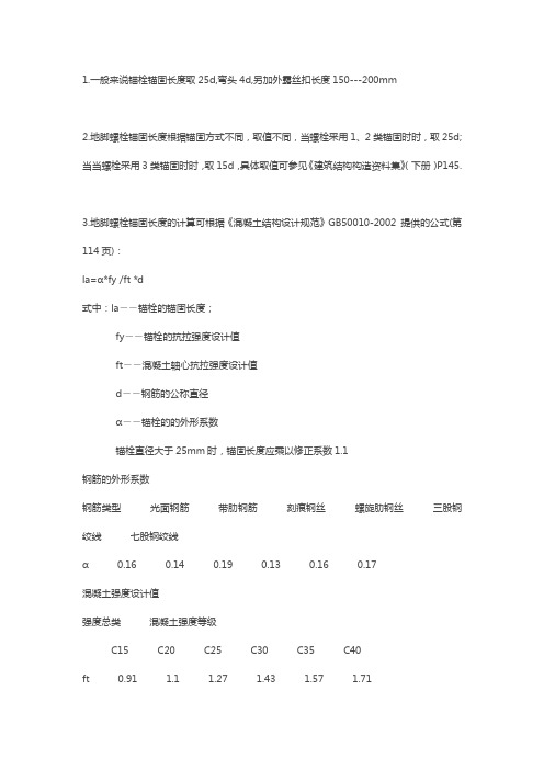 地脚螺栓锚固长度问题