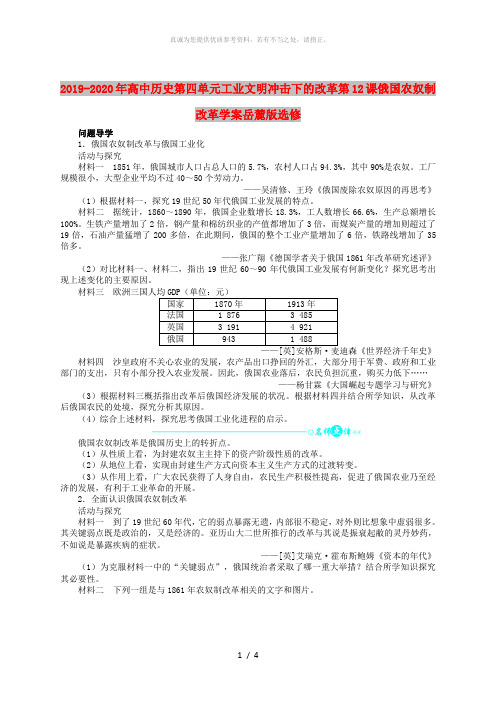 2019-2020年高中历史第四单元工业文明冲击下的改革第12课俄国农奴制改革学案岳麓版选修
