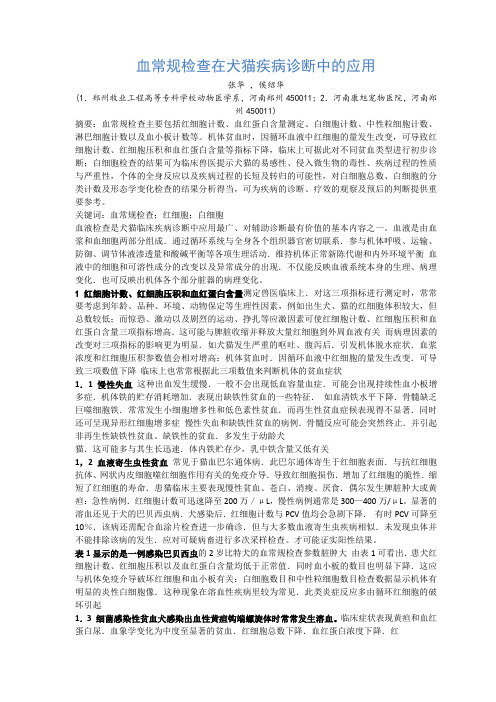 血常规检查在犬猫疾病诊断中的应用