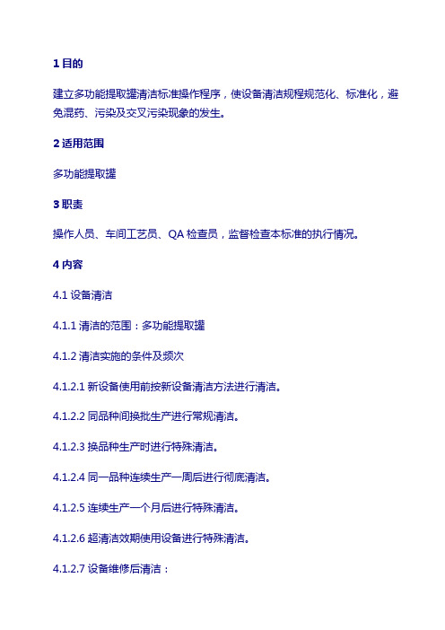 药厂 生产文件：029 TQ-6多功能提取罐清洁标准操作规程