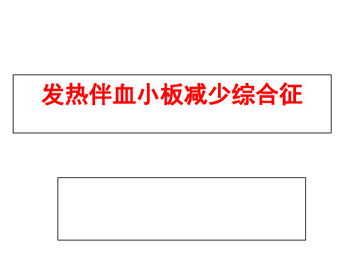 新型布尼亚病毒防控进展共76页