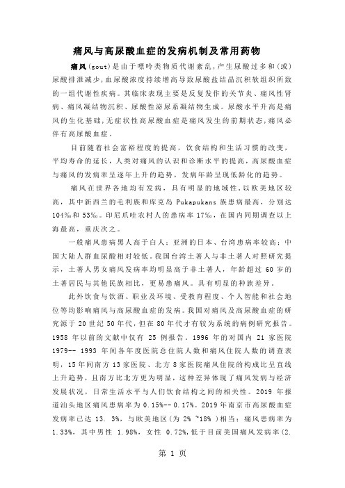 痛风与高尿酸血症的发病机制及常用药物(131807)29页word
