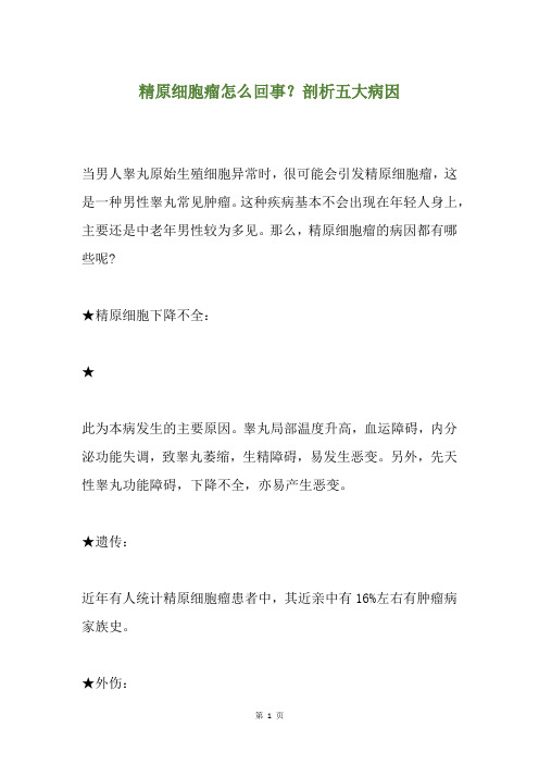 精原细胞瘤怎么回事？剖析五大病因