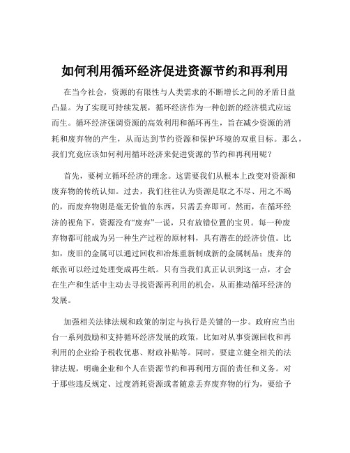 如何利用循环经济促进资源节约和再利用