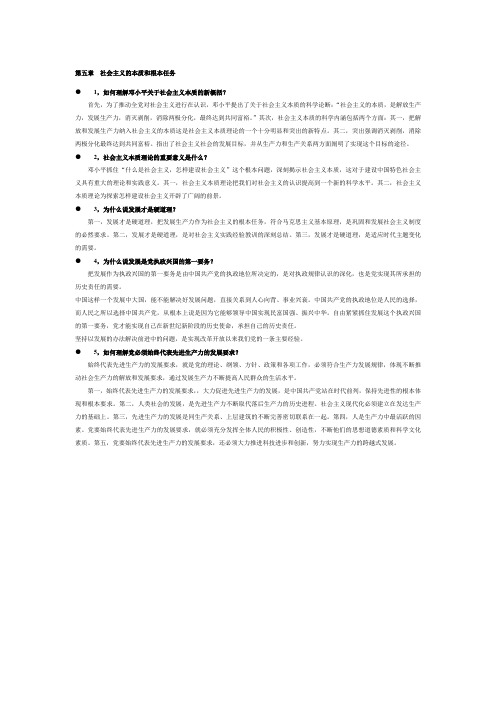 第五章  社会主义的本质和根本任务