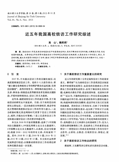 近五年我国高校信访工作研究综述