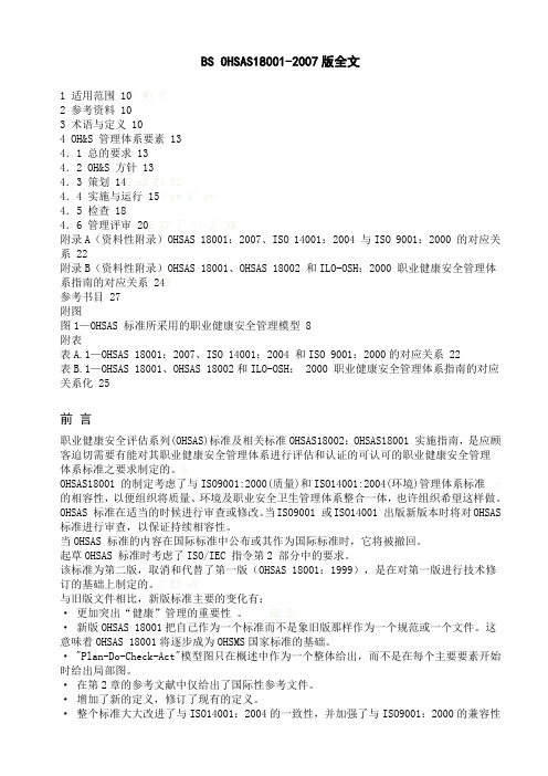 BS_OHSAS18001-2007版全文