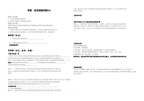 高中物理《追击相遇问题》精品导学案
