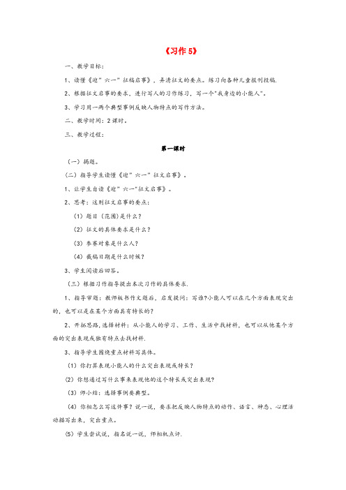 洪洞县中心小学五年级语文下册 第五单元 习作5教案 苏教版五年级语文下册第五单元习作5