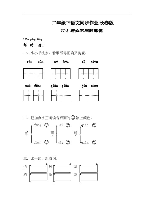 【精品】二年级下语文同步作业及答案 11-2 与众不同的麻雀-长春版