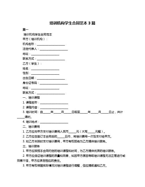 培训机构学生合同范本3篇