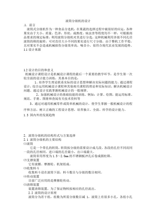 滚筒分级机的设计