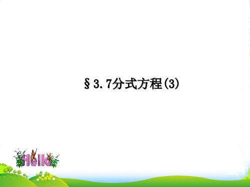 青岛版八年级数学上册《分式方程3》课件