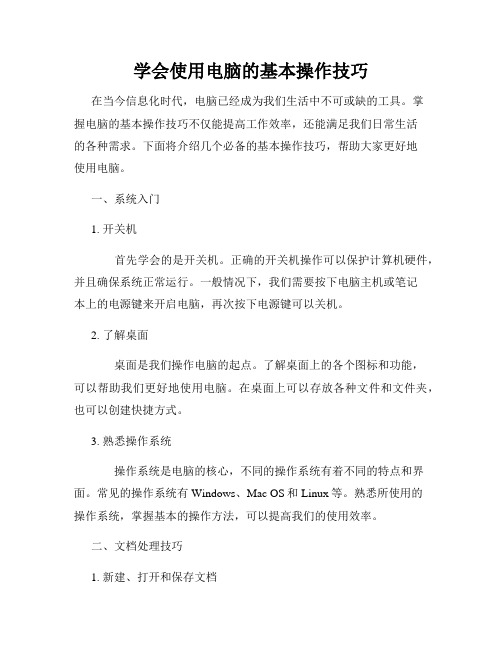 学会使用电脑的基本操作技巧