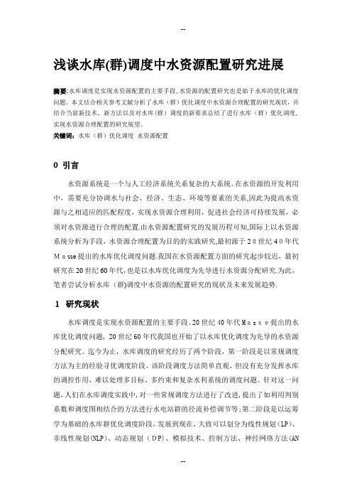 浅谈水库(群)调度中水资源配置研究进展