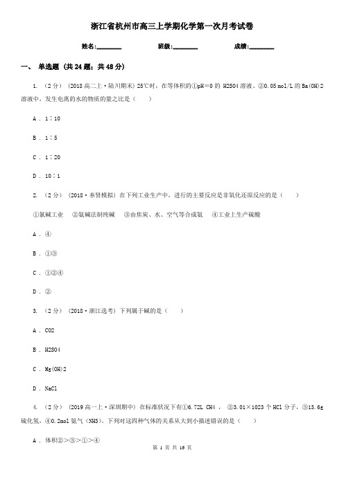 浙江省杭州市高三上学期化学第一次月考试卷
