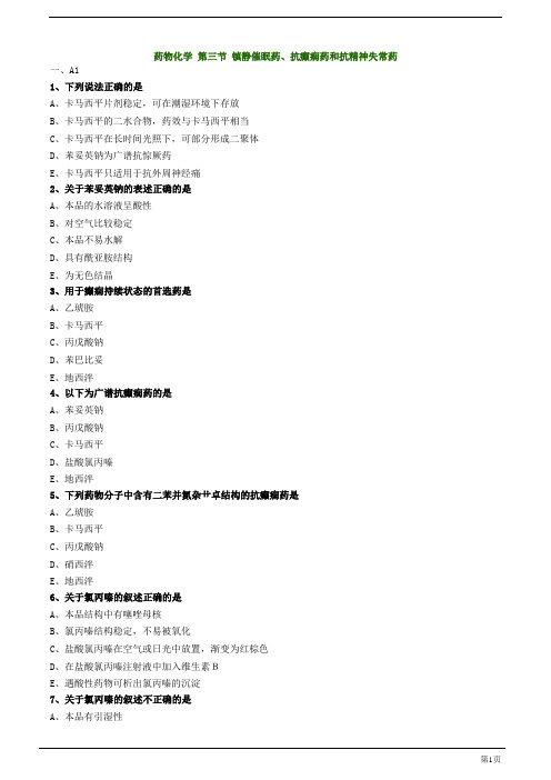 初级药师-镇静催眠药、抗癫痫药和抗精神失常药练习题及答案详解(10页)