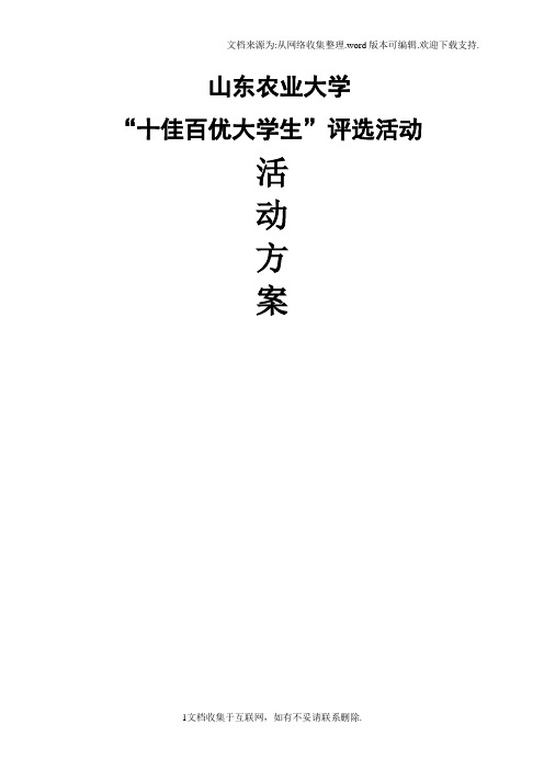 “十佳百优”大学生评选活动方案
