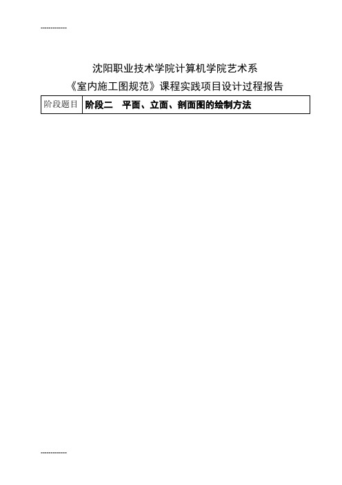 [整理]CAD—室内施工图规范平、立、剖面图绘制方法.